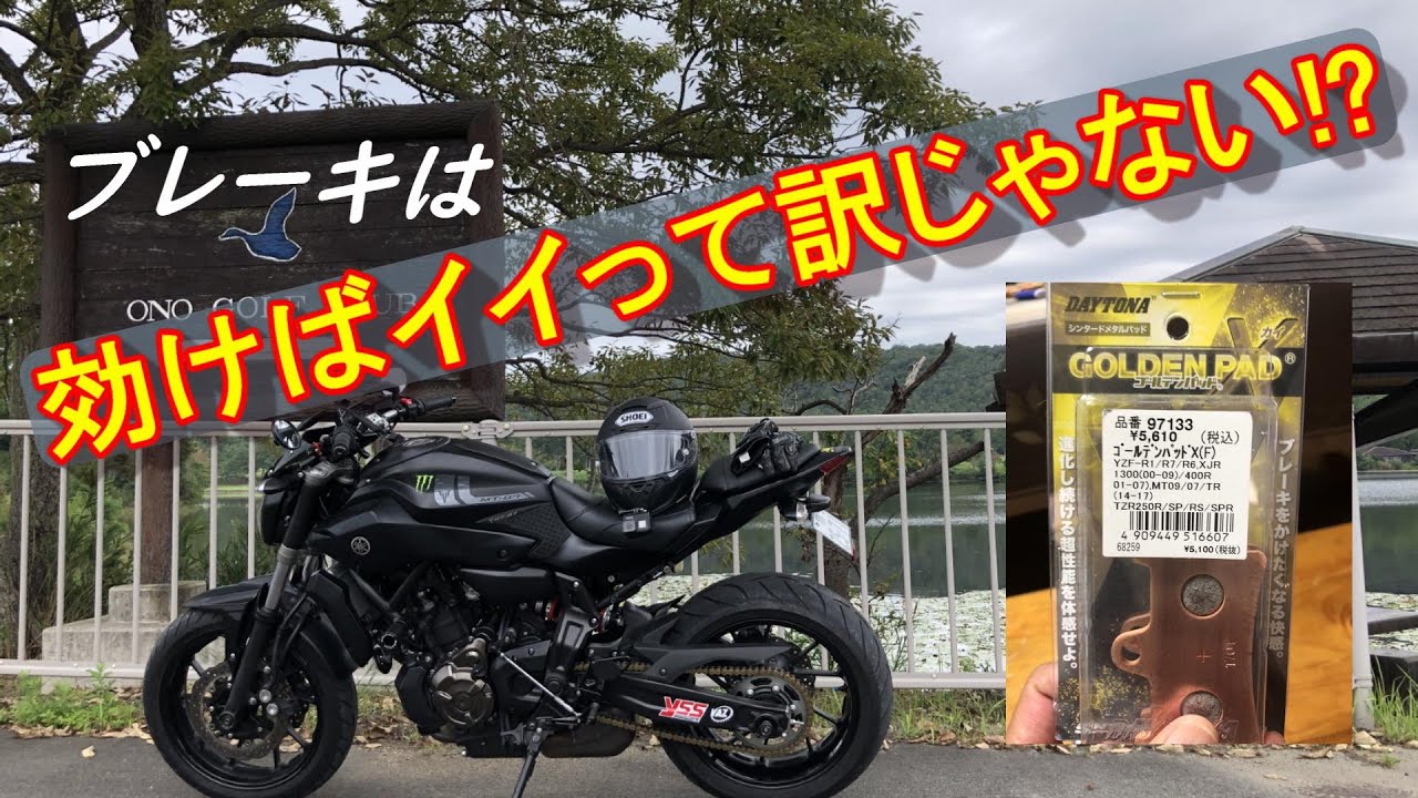 MT-07】ブレーキPAD交換 試乗編 効けばイイってもんじゃない!? - YouTube
