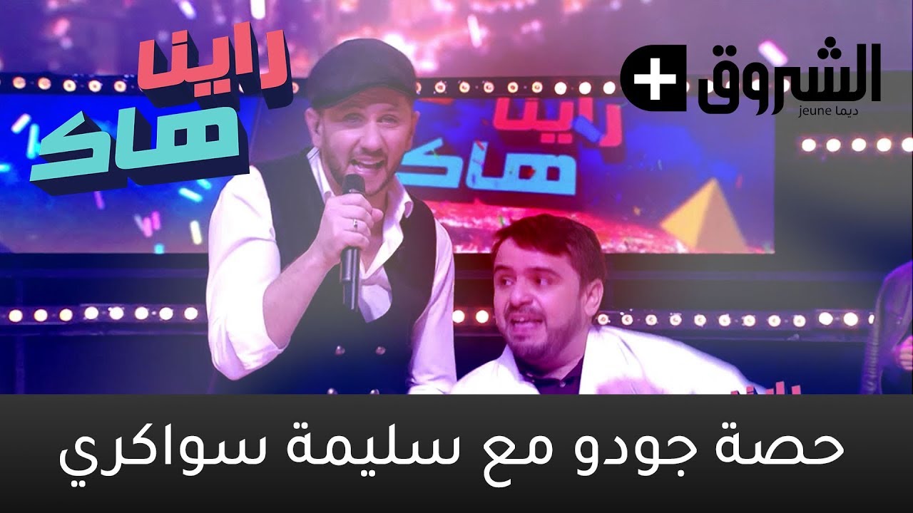 Raïna Hak - émission du 19/1/2019 - Séance Judo avec Salima Souakri - راينا هاك