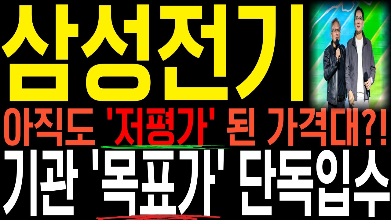[삼성전기] 🔥기관 '목표가' 최초공개🔥 꽁자로 미리 '준비' 하셔서 '대박기회' 챙겨가세요. *구독자 감사 이벤트 영상*