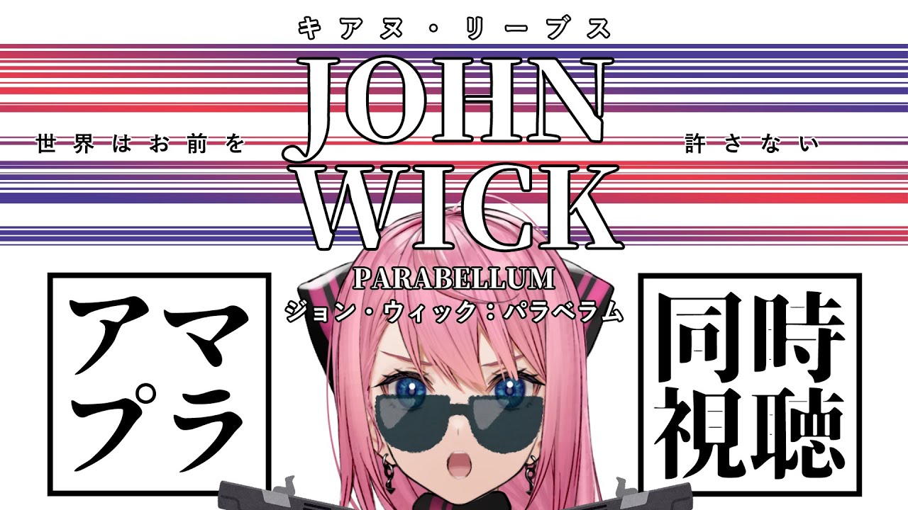 【同時視聴】ジョン・ウィック：パラベラムを一緒に観よう！【MOKUROKU◇心導しるべ】