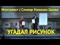 Угадал какой рисунок задумал человек - Менталист и Спикер Николоз Цаава