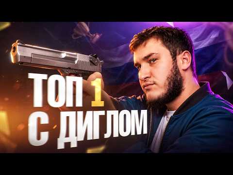 🇷🇺 БЕРУ ТОП 1 ТОЛЬКО С ДИГЛА - ЧЕЛЛЕНДЖ В КБ РЕЙТИНГ