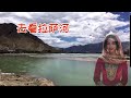 听一首新歌《去看拉萨河》静静的流转···...我的爱......留给雪山......只等一人......