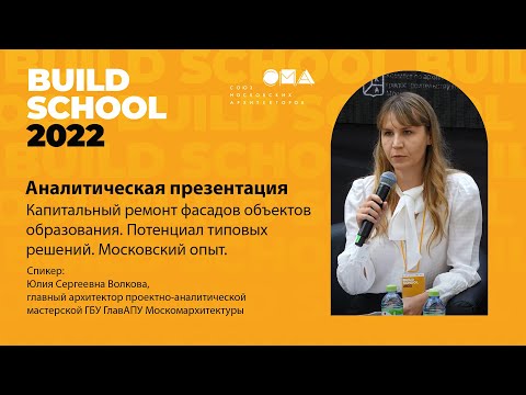 Капитальный ремонт фасадов объектов образования. Build School.
