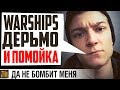 ОБОСРАЛ WOWS ЗА ДОРОГО!!!! (18+) 💩  World of Warships