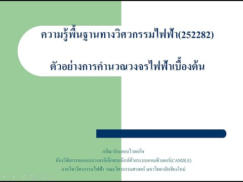 252282 ตัวอย่างการคำนวณวงจรไฟฟ้าเบื้องต้น