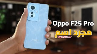 مراجعة مميزات وعيوب | Oppo F25 Pro / Oppo reno 11 F| هل يستحق الشراء ؟