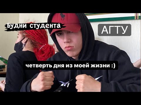 Будни студента АГТУ (небольшой влог)