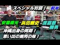 ★前半！★【沖縄出身の同期！】浜田剛史さん、安里義光さん、渡嘉敷勝男【まったりロング対談！】