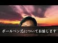 「ボールペン芯」について、お話します