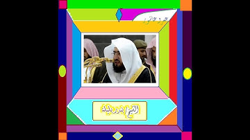 الشيخ بندر بليلة - سورة البقرة - الجزء الثالث