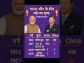 India vs China War❓भारत-चीन के बीच लड़े गए युद्ध #gk​ #short​ #war​ #china​