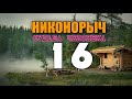 НИКОНОРЫЧ В ТАЙГЕ | ИЗБА С ПОКОЙНИКАМИ | КАТОРГА | РАСКУЛАЧИВАНИЕ | ЖИЗНЬ В ЛЕСУ 16 из 32