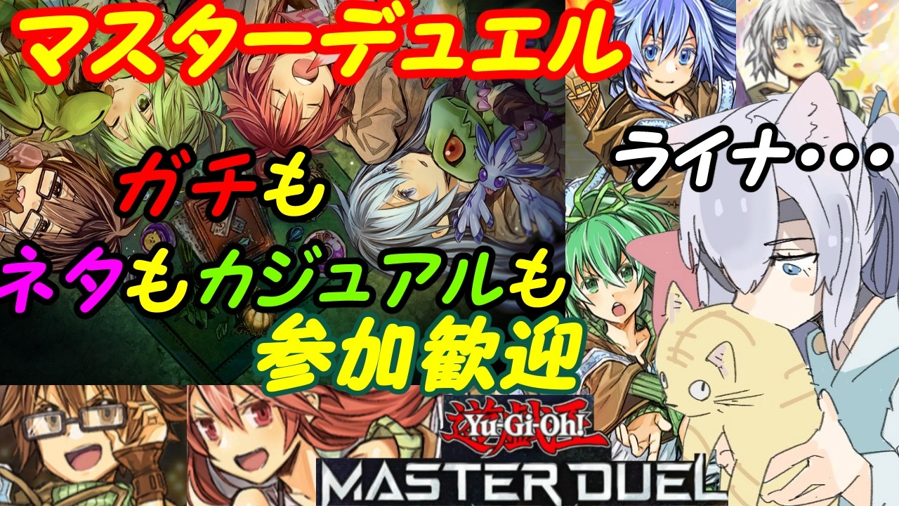 【ルーム参加型】遊戯王マスターデュエル!355【VTuber】