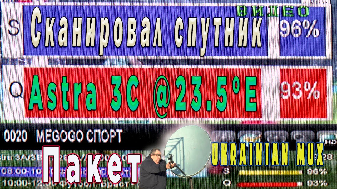 Сканировал спутник Astra 3C @23.5°E Пакет Ukrainian mux