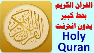 237 _ القران الكريم بخط كبير بدون انترنت ( المصحف الذهبي ) .. holy quran