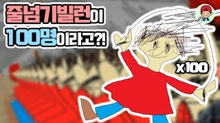 줄넘기빌런이 무려 100명?! 대환장파티ㅋㅋㅋㅋ_ 발디의 수학교실