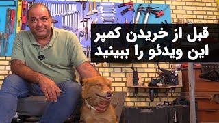 چرا ایرانی‌ها از خریدن کمپر پشیمان می‌شوند؟