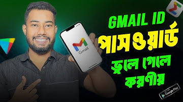 জিমেইল পাসওয়ার্ড ভুলে গেলে কী করব | Gmail Password ভুলে গেলে করণীয়