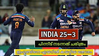 തോറ്റുകൊടുക്കാത്ത മനോവീര്യം..!!! ചരിത്രം തിരുത്തിക്കുറിച്ച മത്സരം .. INDIA VS ENGLAND ONE DAY 2017