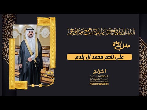 حفل زواج علي ناصر محمد ال بلدم