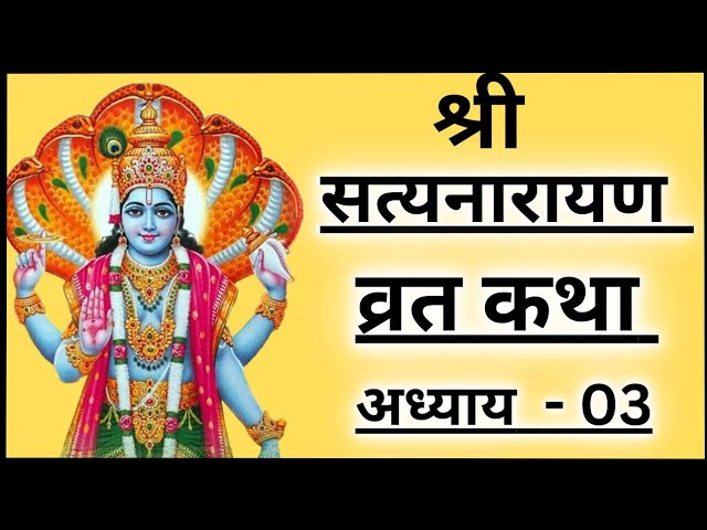 श्री सत्यनारायण व्रत कथा || अध्याय- 01 || satyanarayan vrat katha ||