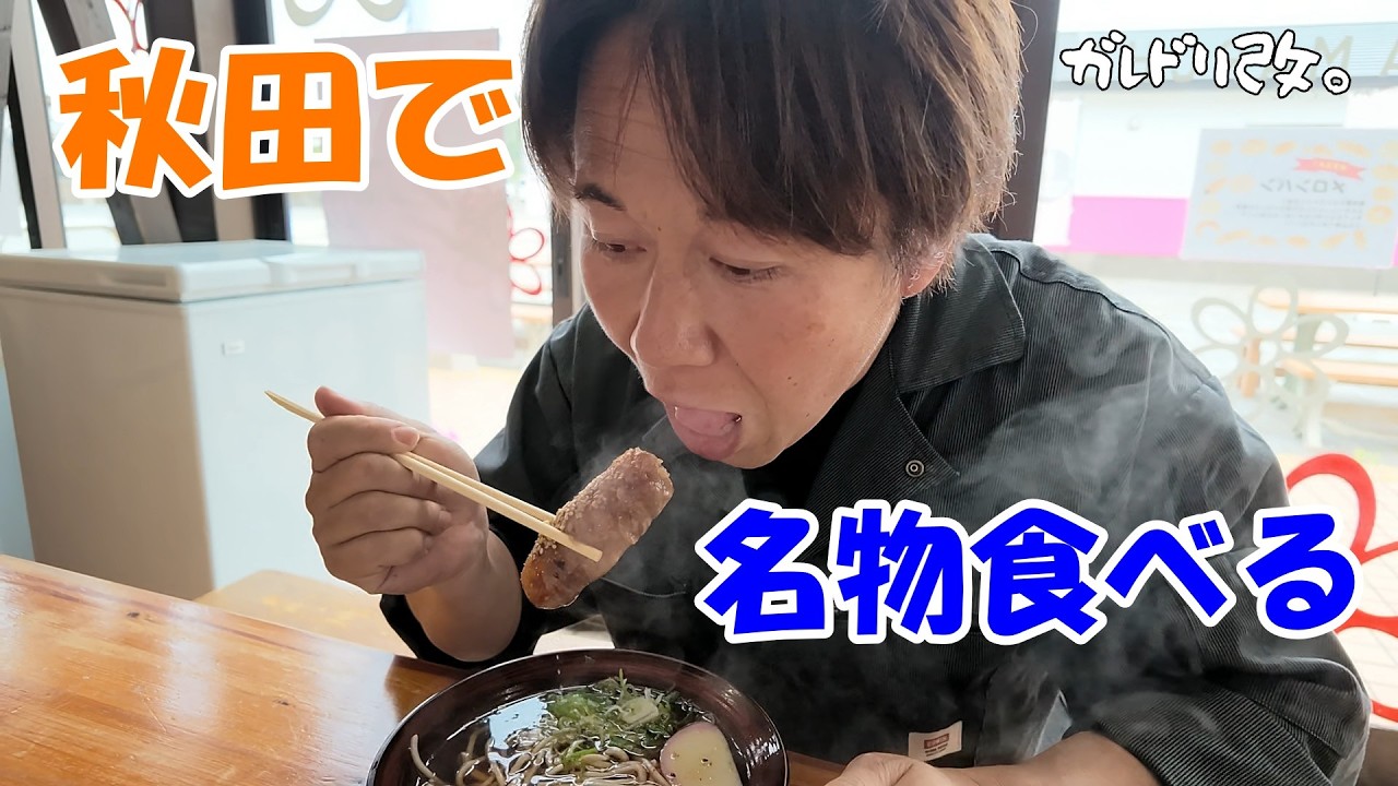 A Quick Trip to Akita: I Have to Eat the Local Specialties - YouTube