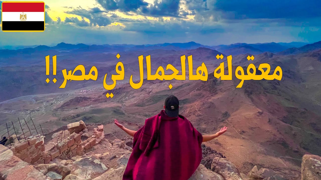 تسلقت اعلى جبل في مصر!! جبل سيدنا موسى - Egypt