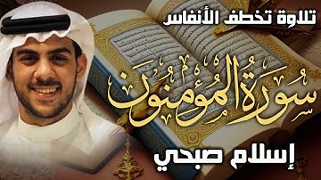 سورة المؤمنون اسلام صبحي تلاوة جديدة تخطف الانفاس Surat AlMu'minun by Islam Sobhy