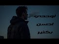 اغنية لوحدي احسن بكتير Lwahdi A7san Kteer اجمل اغنية هتسمعها في حياتك