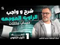حساب المثلثات شرح وحل الو زاوية الموجهه الصف الاول الثانوي 2025 