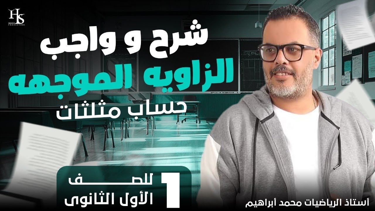 حساب المثلثات _ شرح وحل الو=زاوية الموجهه _ الصف الاول الثانوي 2025