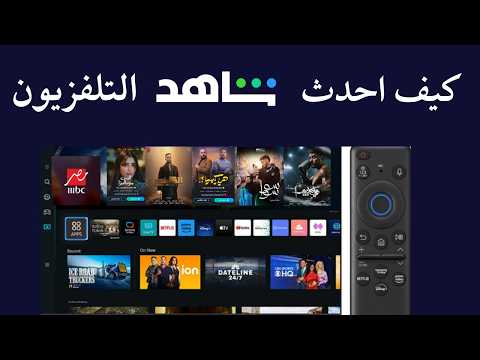 كيف احدث شاهد في التلفزيون I كيفية تحديث شاهد علي التلفزيون