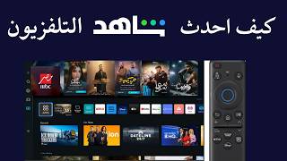 كيف احدث شاهد في التلفزيون I كيفية تحديث شاهد علي التلفزيون screenshot 3