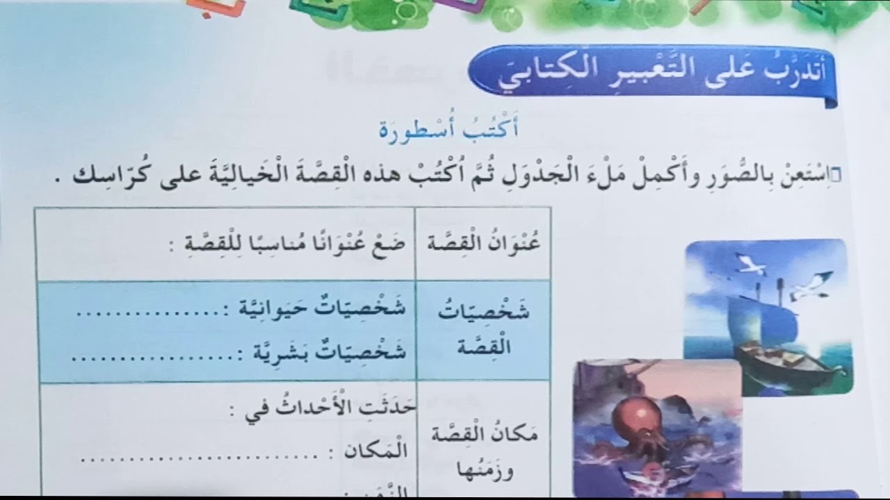 أتدرب على التعبير الكتابي أكتب أسطورة صفحة 95