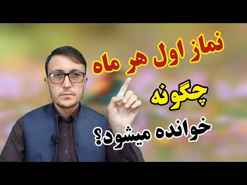 نماز بسیار با فضیلت برای سلامتی خود و خانواده که در اول هر ماه خوانده میشود