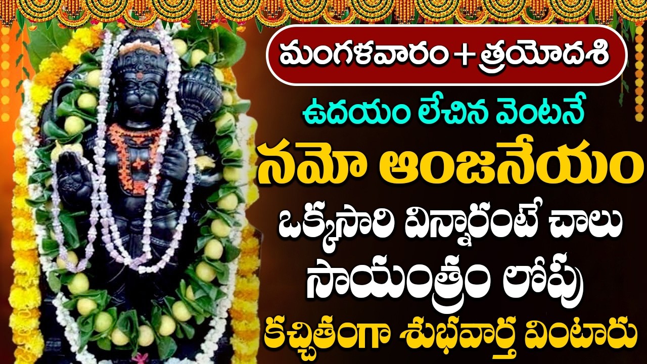 మంగళవారం నమో ఆంజనేయం నమో  విన్నారంటే మీ సుడి తిరిగిపోతుంది | Namo Anjaneyam Namo Divya Kayam