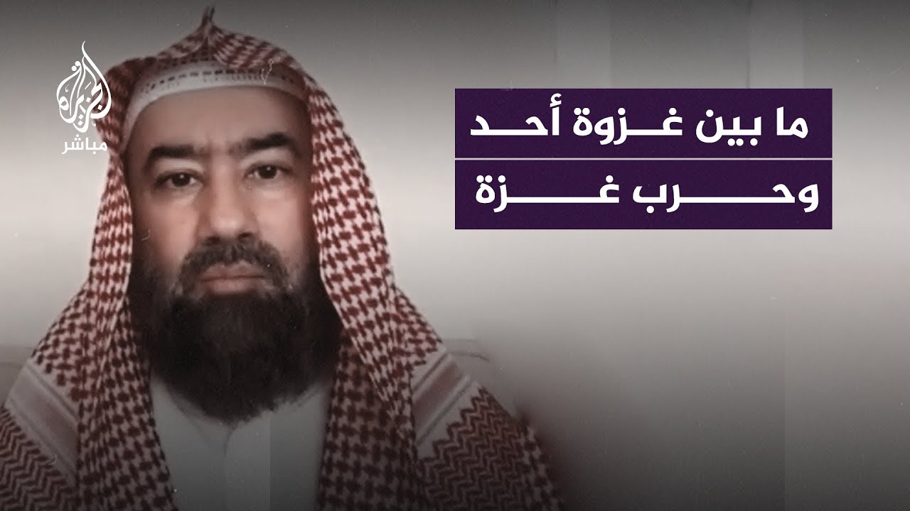 كيف يمكن أخذ العبرة من "غزوة أحد" لتحقيق الانتصار في "حـ ــرب غزة"؟