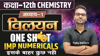 12th Chemistry Chapter 1 Numerical One Shot| विलयन के आंकिक प्रश्न | 12th Chemistry Vilyan Numerical