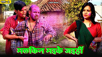 मलकिन मइके जइहीं | भाग - 2 | Avinash Tiwari Comedy | bagheli comedy video