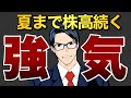 【強気】株高は夏まで続く