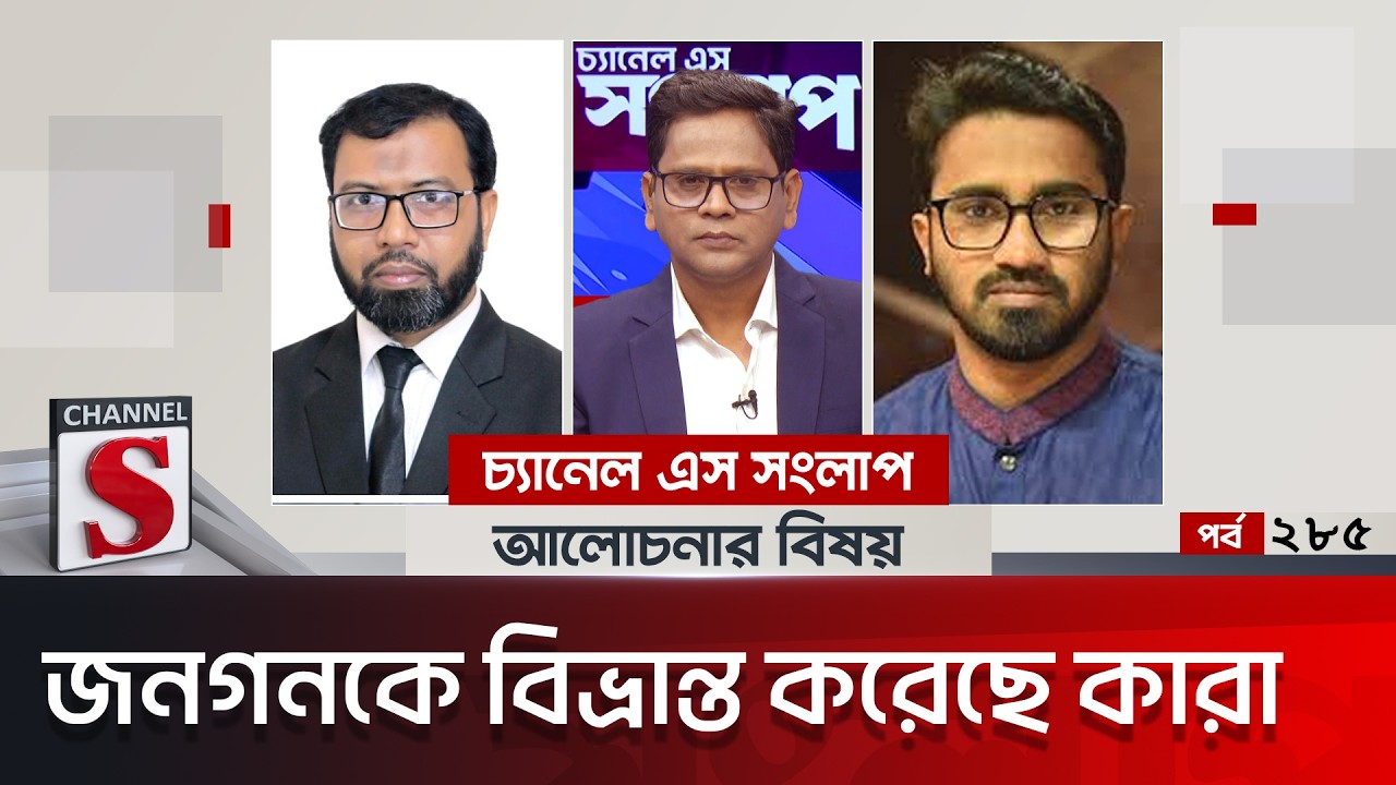 চ্যানেল এস সংলাপ। Channel S Songlap | EP 285c|Talk Show | Channel S