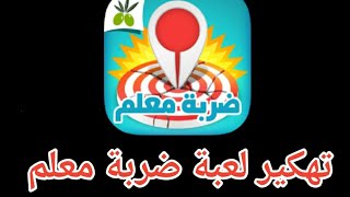 تهكير لعبة ضربة معلم screenshot 5