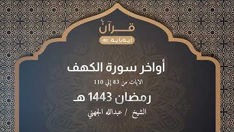 أواخر سورة الكهف للشيخ عبدالله الجهني رمضان 1443 هـ