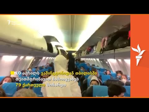 სპეცრეისით ვაშინგტონიდან თბილისში ჩამოიყვანეს 79 მოზარდი