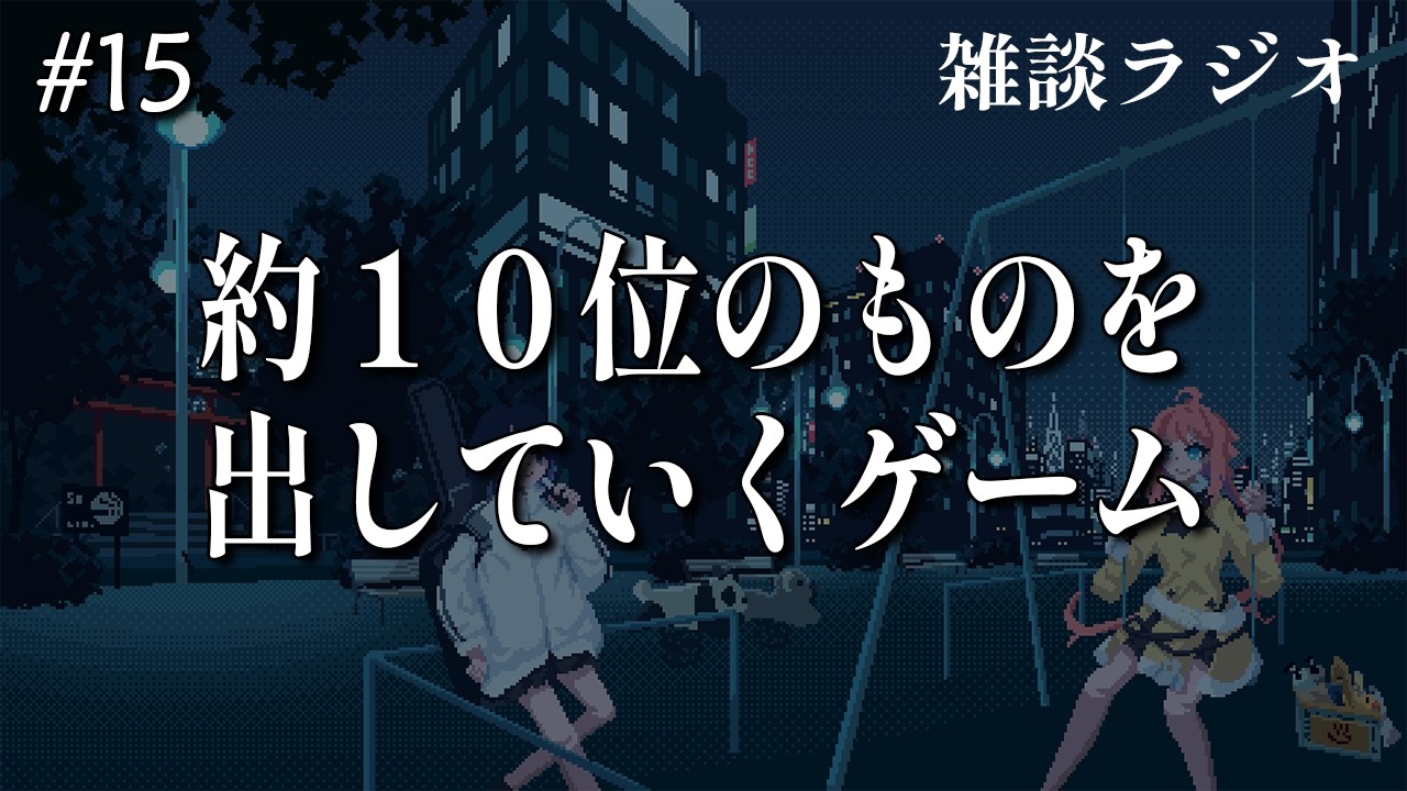 茶宮公園の夜 | #15「約10位のものを出していくゲーム」