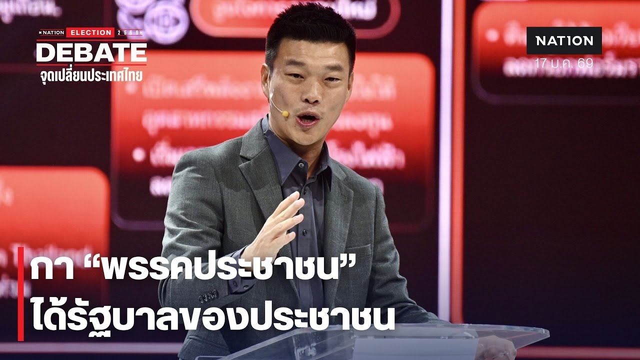 ภารกิจ 1 วันแรก มุ่งตั้งรัฐบาลประชาชน | Nation Debate จุดเปลี่ยนประเทศไทย | NationTV22