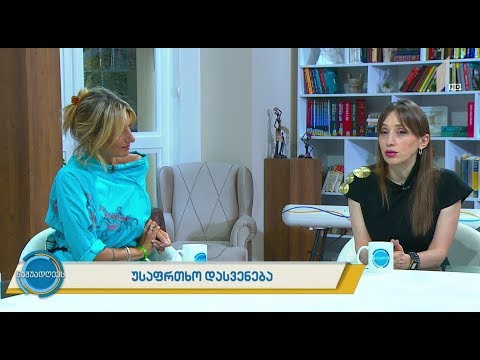 ვიდეო: როგორ მოვიქცეთ უსაფრთხო რეჟიმში