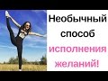 Как ускорить исполнение желаний? НЛП и спорт