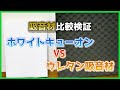 【吸音材比較】ホワイトキューオン VSウレタン吸音材